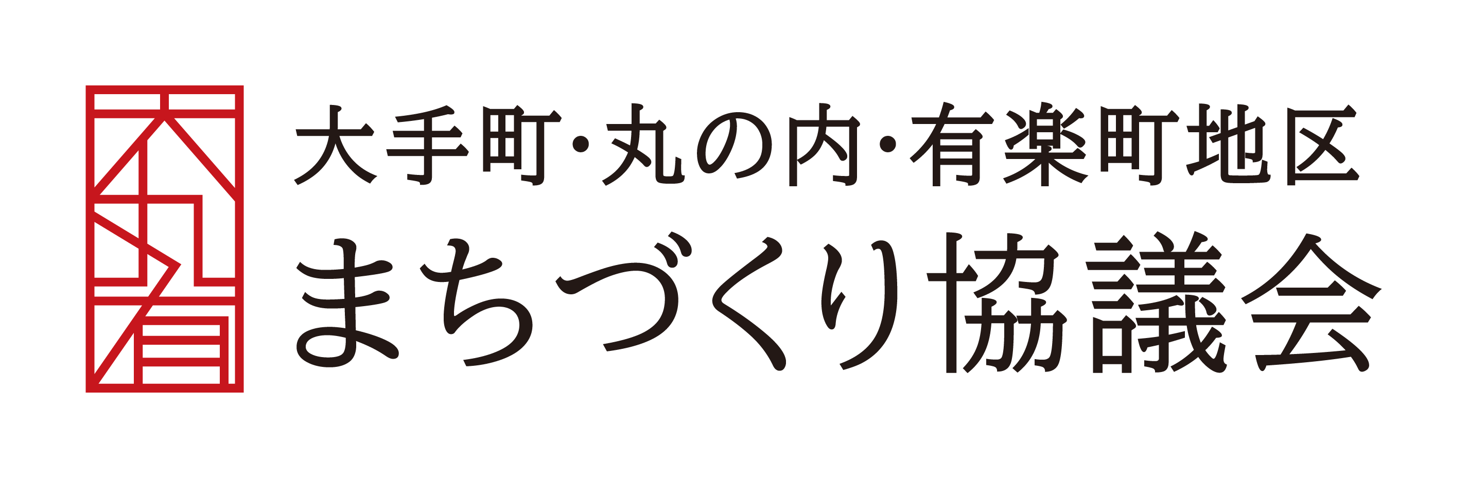 大手町・丸の内・有楽町地区まちづくり協議会